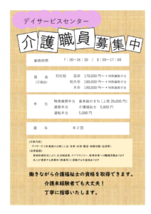 介護職員 デイのサムネイル